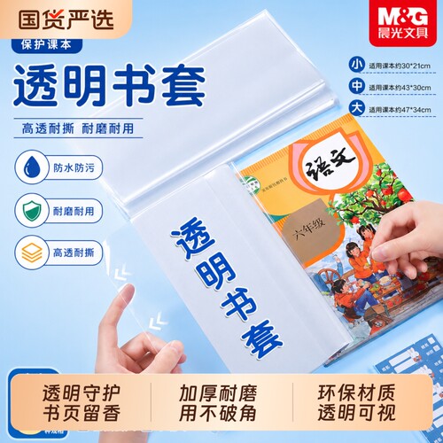 晨光透明书套书皮书衣透明防水中小学生课本保护套大容量教材收纳全国中小学通用包书壳加厚书籍初中高中