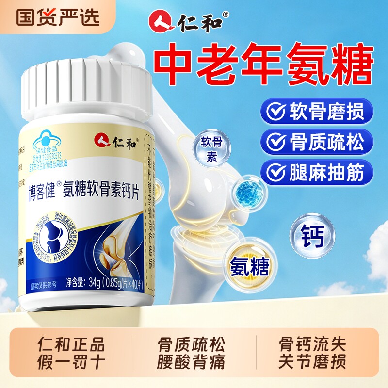 仁和氨糖软骨素钙片中老年人关节疼痛抽筋骨质疏松正品官方旗舰店