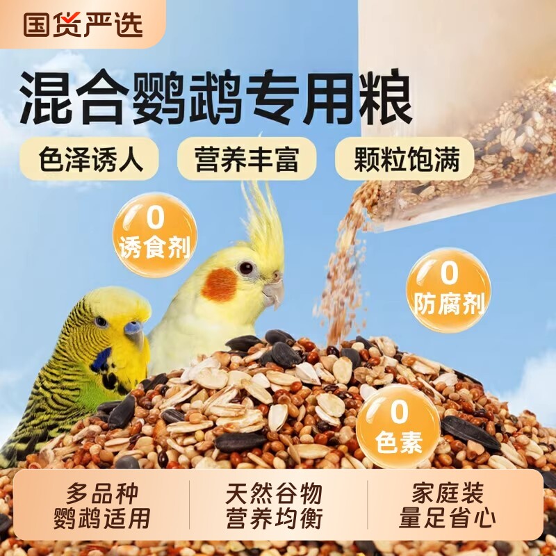 鹦鹉鸟粮饲料鸟食五色黍子带壳小米黄谷子玄凤虎皮牡丹鹦鹉鸟粮食