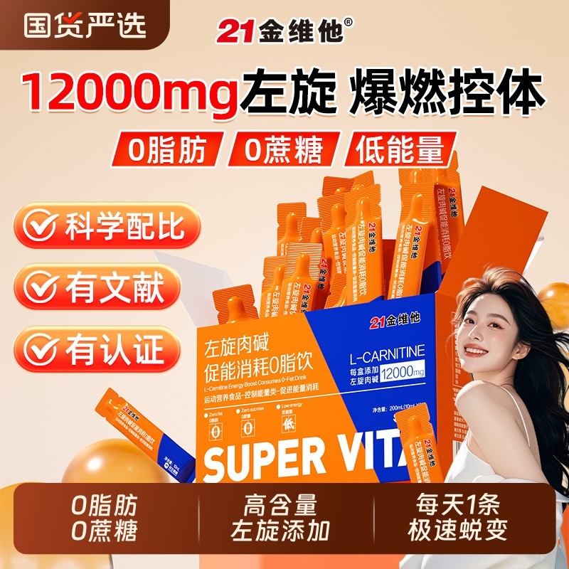 21金维他左旋肉碱运动控能促消耗减官肥方瘦旗身舰燃店脂正品J