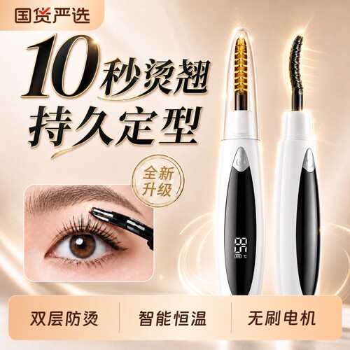电烫睫毛卷翘器烫卷夹电动加热自己充电款持久定型眼睫毛卷烫神器