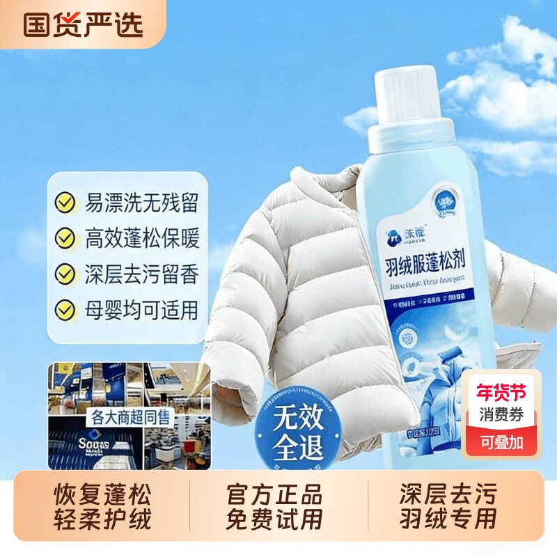 沫檬洗羽绒服清洁剂蓬松洗涤剂洗衣机专用清洗剂洗衣液还原衣物