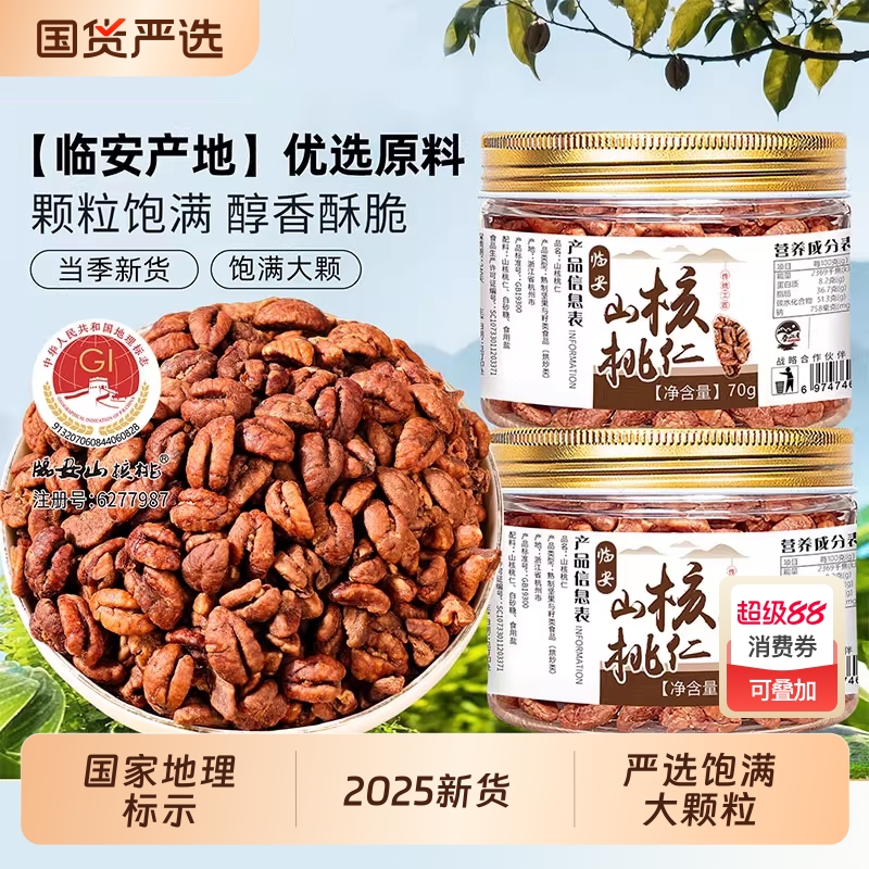 临安山核桃仁罐装2025年原味孕妇零食特产小核桃肉仁坚果仁新货