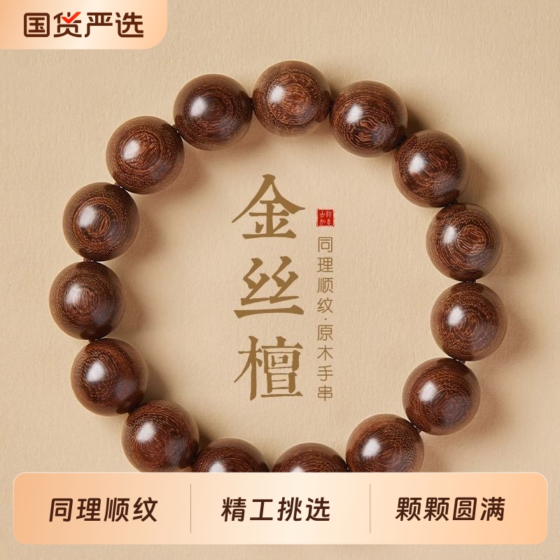 金丝檀木手串男士|171人收藏