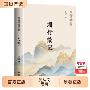 湘行散记原著正版沈从文代表小说七年级必读书目青少年版初中生阅读文学名著初一课外推荐人民教育出版社读物书籍边城经典散文