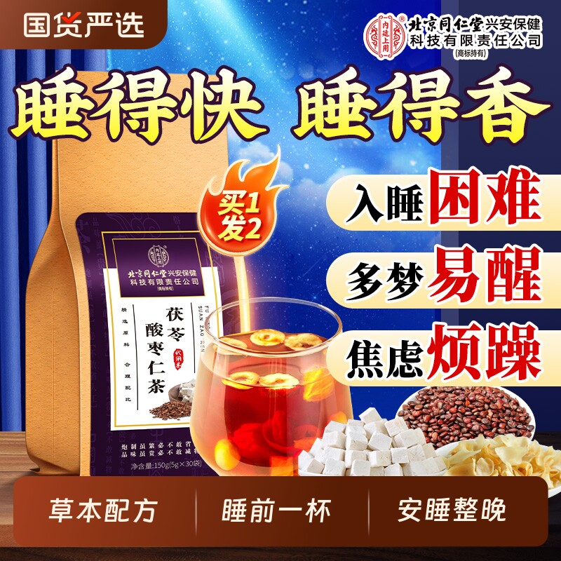 北京同仁堂内廷上用茯苓酸枣仁百合茶非安神助睡眠质量差膏养生茶