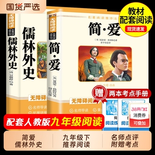 简爱和儒林外史九年级必读正版名著吴敬梓原著完整版初三上册下册的课外书初中课外阅读书籍9上下人教版语文书目水浒传白话文外传