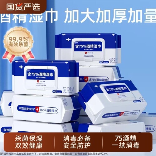 酒精湿巾75度消毒|千人回购
