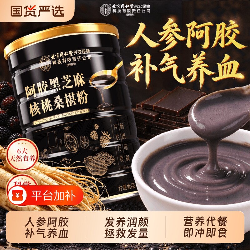 北京同仁堂五黑粉黑芝麻糊核桃桑葚粉营养代餐粉阿胶补气内廷上用
