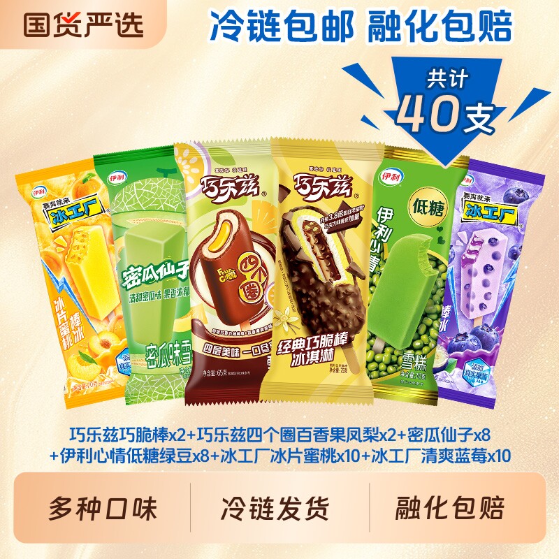 巧脆棒巧乐兹伊利心情冰工厂多口味组合雪糕40支大礼包冰淇淋经典