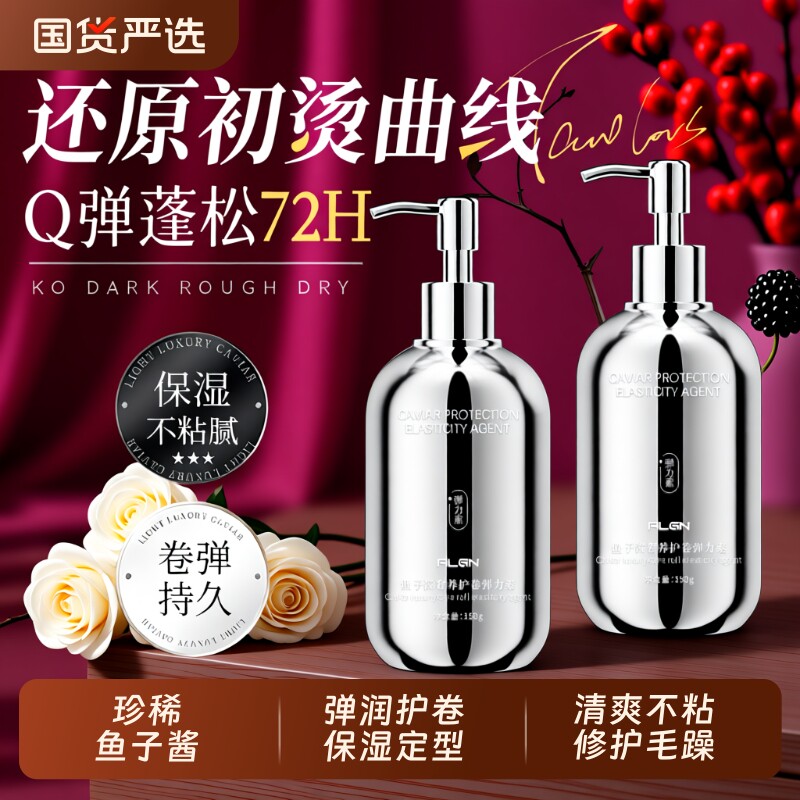 鱼子酱弹力素女士护卷发保湿定型防毛躁蓬松精华烫发护理护发持久