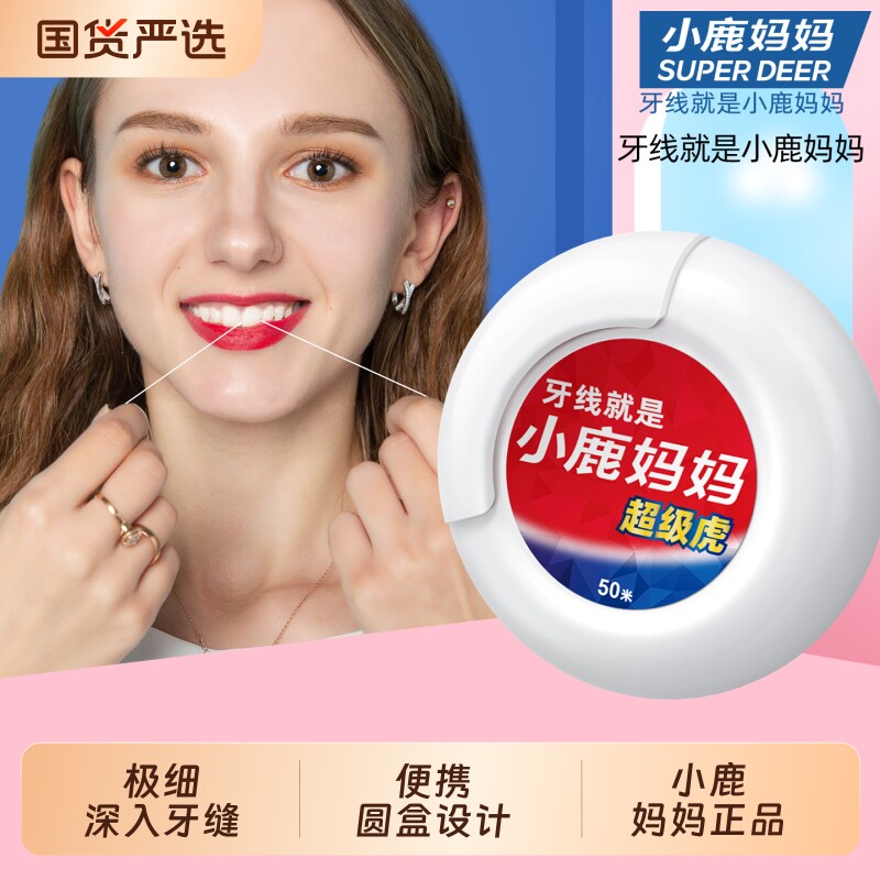 小鹿妈妈超级虎卷牙线美式50m米超细剔牙签线家庭装牙线棒4盒包邮