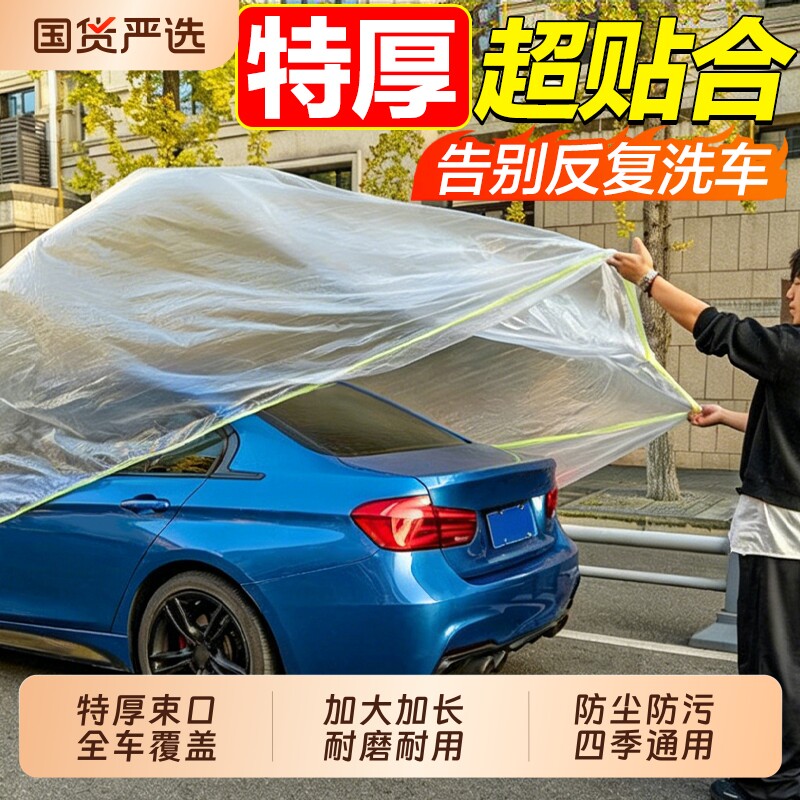 一次性车衣防晒遮阳防雨塑料透明汽车车套通用简易喷漆车罩防尘罩