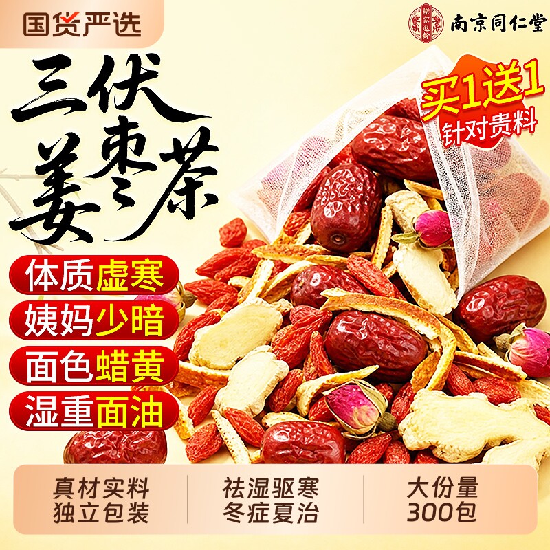 同仁堂三伏姜枣茶陈皮祛湿去寒暖胃官方旗舰店正品红枣枸杞养生茶