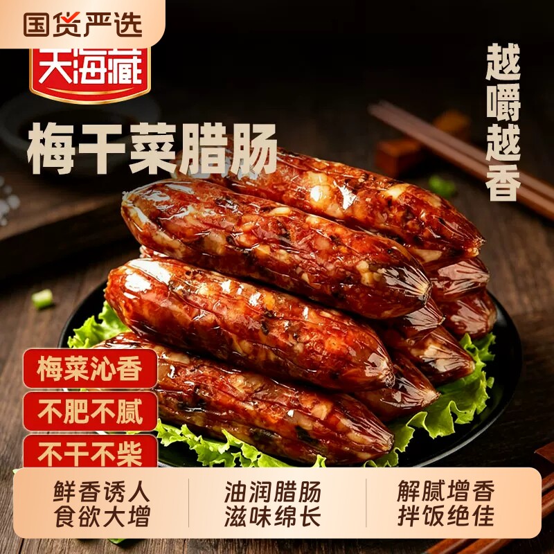 【4袋】天海藏梅干菜腊肠200g/袋传统广式农家腊味香肠咸甜风味肠图片