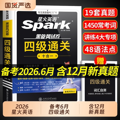 星火四级英语考试真题英语备考2026年6月四级真题试卷通关学习资料大学英语cet4四六级词汇单词书阅读听力作文翻译专项训练模拟题