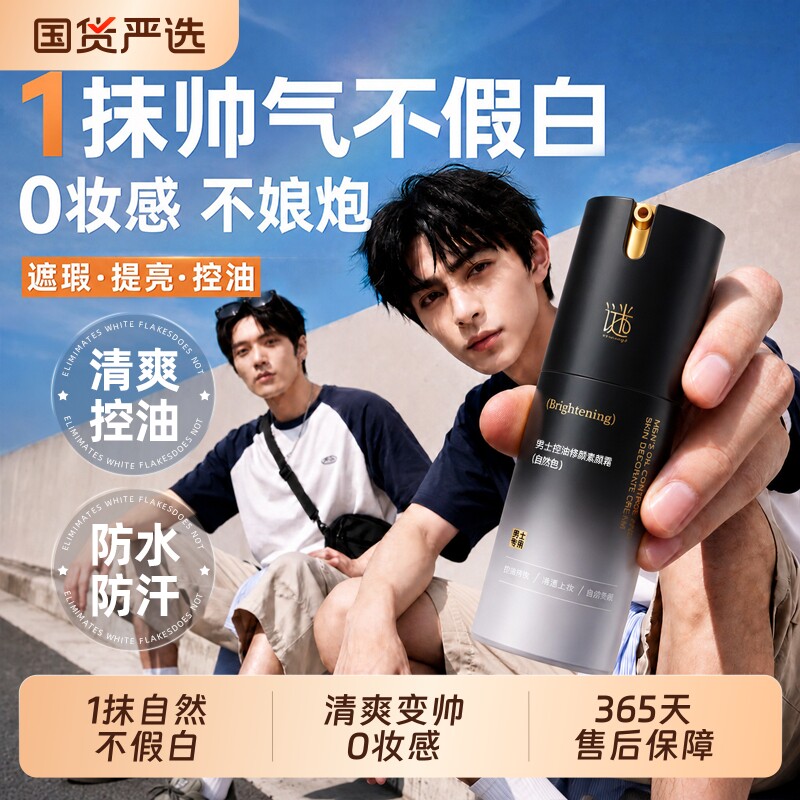 商超爆卖！男士遮瑕专研素颜霜图片