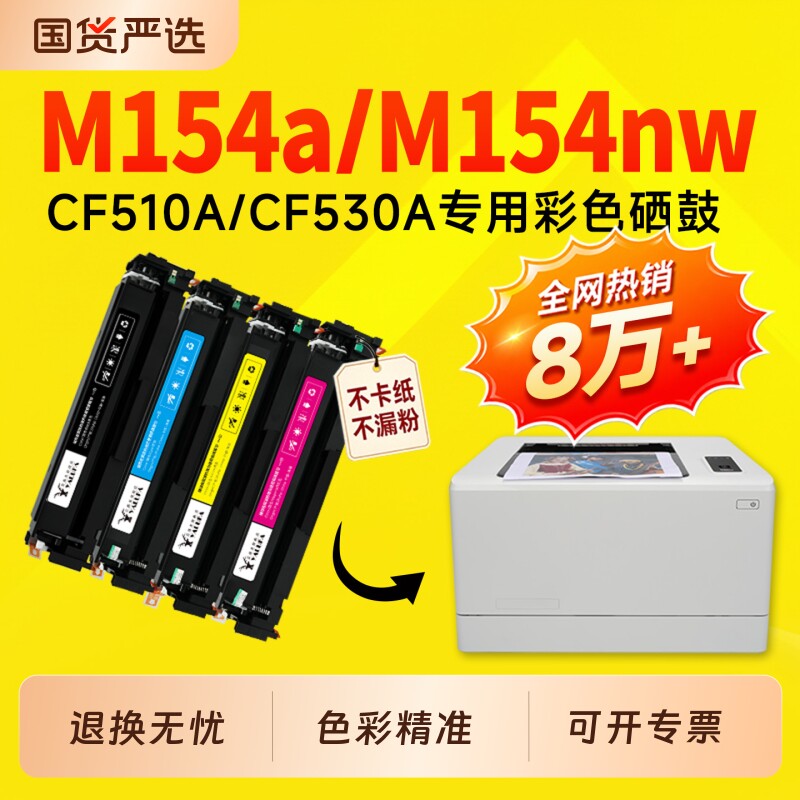 适用惠普M154a硒鼓CF510A墨盒ColorLaserJet Pro MFP M154nw彩色打印机硒鼓hp204A 205A碳粉盒154硒鼓墨盒 - 实物图