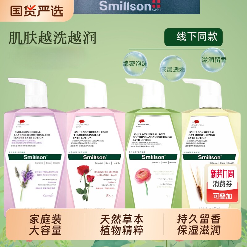 Smillson丝密生沐浴露燕麦玫瑰薰衣草蔷薇持久留香二代滋润家