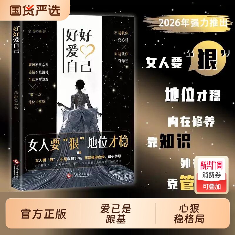 好好爱自己女人要狠地位才稳正版外心内在拒绝被拿捏拒绝被消耗拒绝被