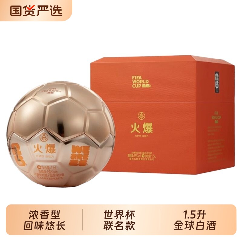 五粮液股份五粮浓香型白酒世界杯联名款58度1.5L火爆大金球收藏