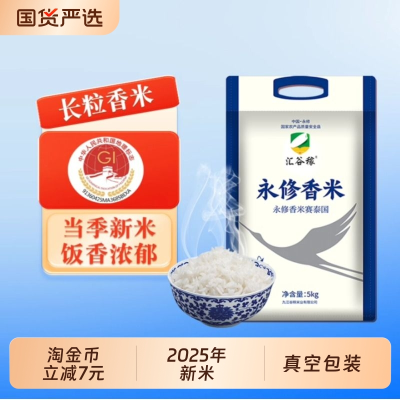 大米2025年新米汇谷稼永修香米5kg长粒香籼米煲仔饭真空包装米业
