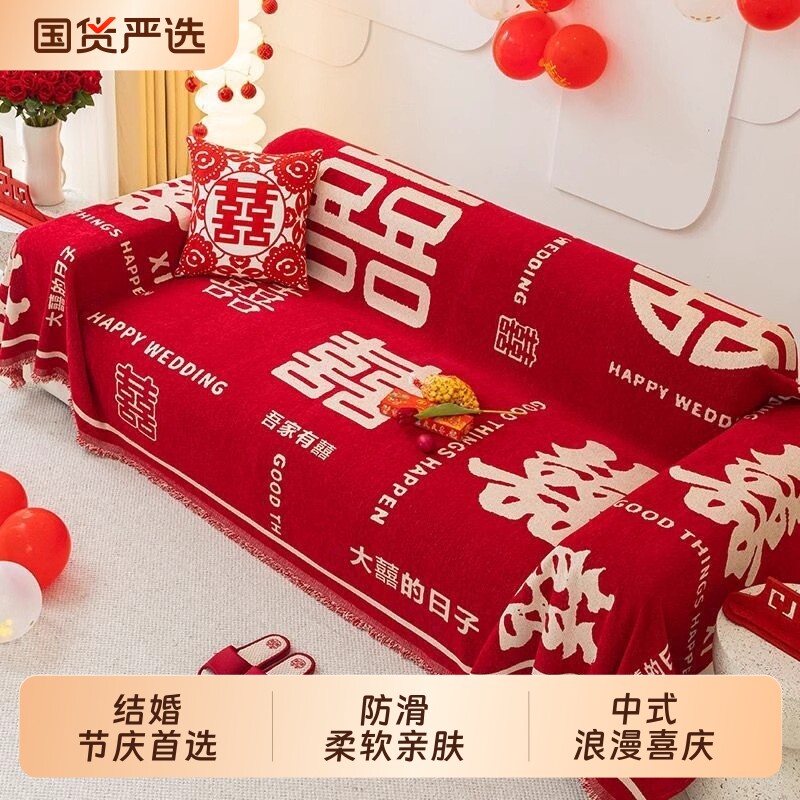 四季通用全包结婚盖布巾中式大红色沙发套罩盖巾喜庆沙发盖毯婚礼