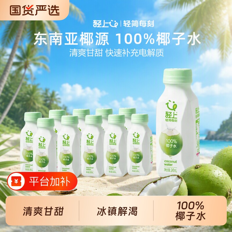 轻上椰子水100%纯饮料椰子汁椰汁水电解质饮品245ml*10瓶装国货