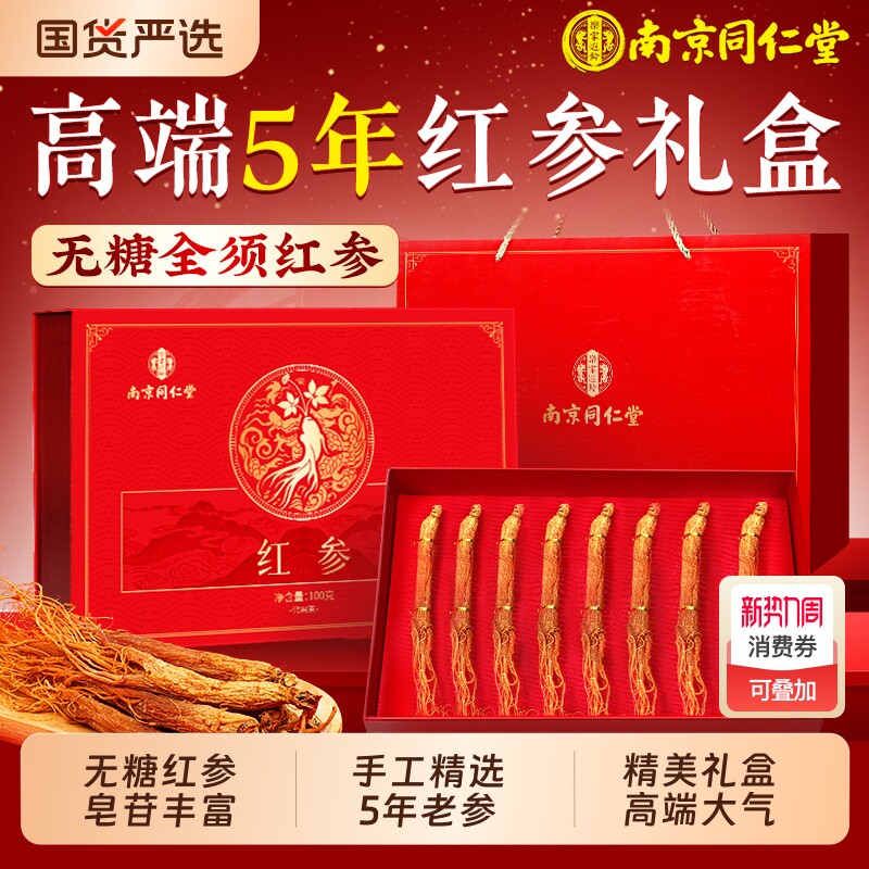 南京同仁堂长白山高丽红参整根礼盒正品官方旗舰店过年送礼人参