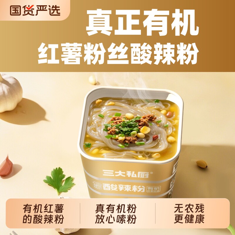 三大私厨纯有机红薯酸辣粉丝不辣的方便速食整箱批发宿舍屯粮桶装