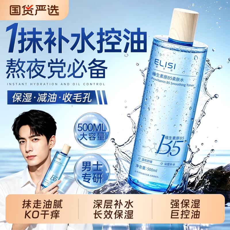 B5男士爽肤水补水保湿控油收缩毛孔润肤湿敷水须后水正品男士护肤