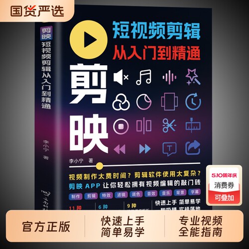 剪映 短视频剪辑从入门到精通 轻松拿捏视频制作掌握实用编辑技巧从零开始学做短视频制作剪辑教程零基础图像摄像书籍手机版电脑