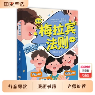 抖音同款梅拉宾法则漫画梅学会正确的表达方式提升沟通能力思维逻辑启蒙梅东梅强者正版故事
