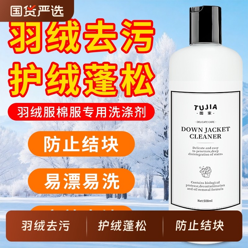 羽绒服洗涤剂洗衣液机洗专用防起坨变形结块水洗去污蓬松家用棉服