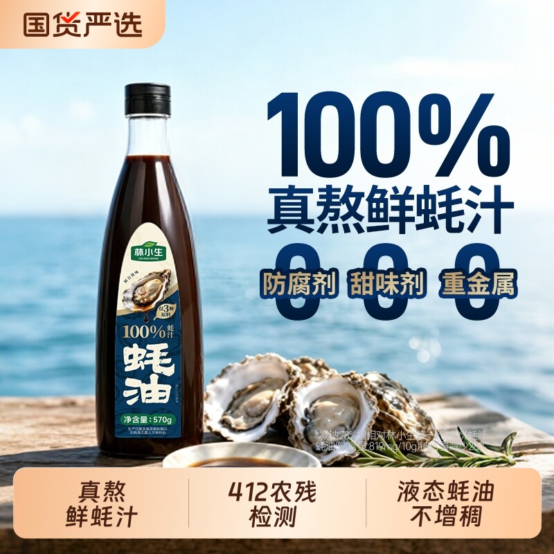 林小生蚝油蚝汁570g/瓶0添加防腐剂现熬耗油小瓶凉拌家用鲜味调味图片