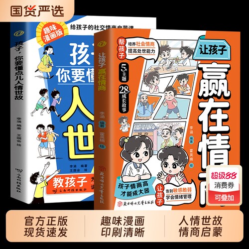 正版孩子你要懂点人情世故漫画版让孩子赢在情商7-12岁儿童书籍变通思维人际交往社交懂中国式表达培养教养情绪规矩成长阅读同学