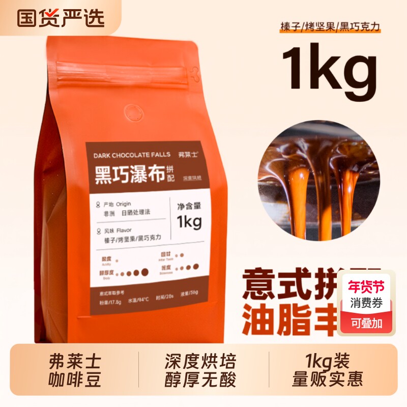 弗莱士黑巧瀑布咖啡豆意式拼配现磨拿铁黑咖啡粉商用1kg烘焙深度