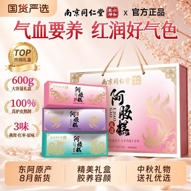 【中秋礼盒】同仁堂阿胶糕送长辈图片
