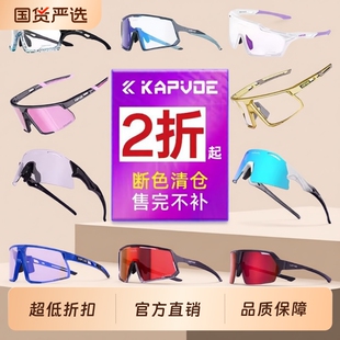 KAPVOE断色清仓骑行眼镜变色户外运动跑步自行车护目防风镜偏光