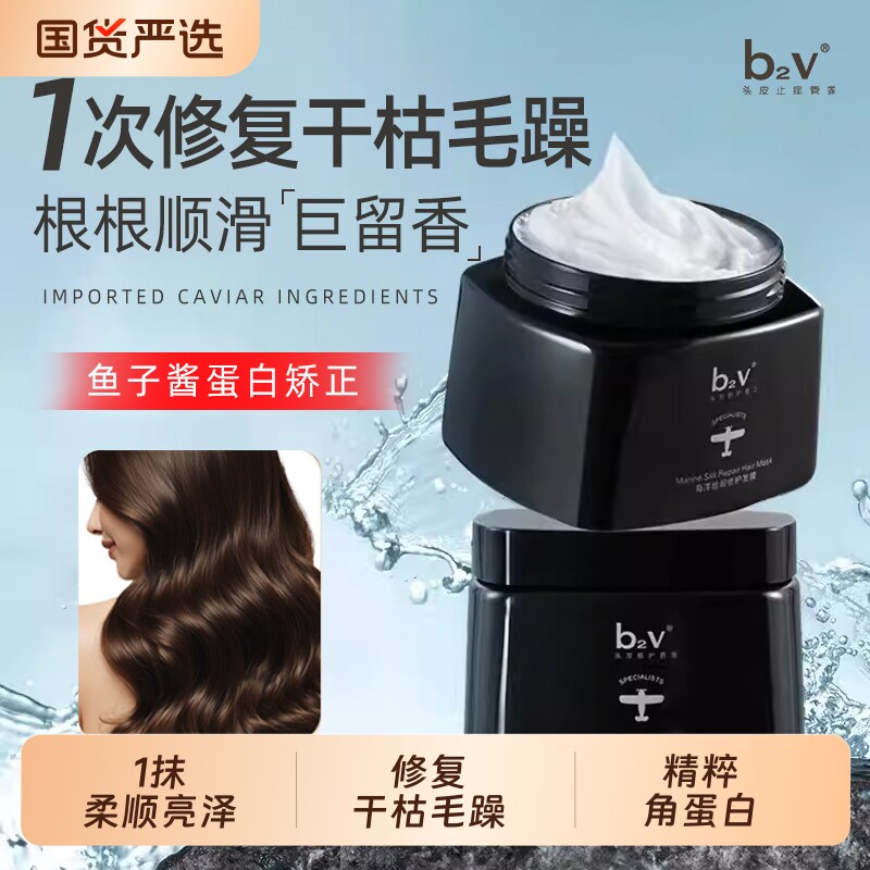 b2v鱼子酱发膜女柔顺滑焗油膏防断发烫染修复毛躁护发素官方正品