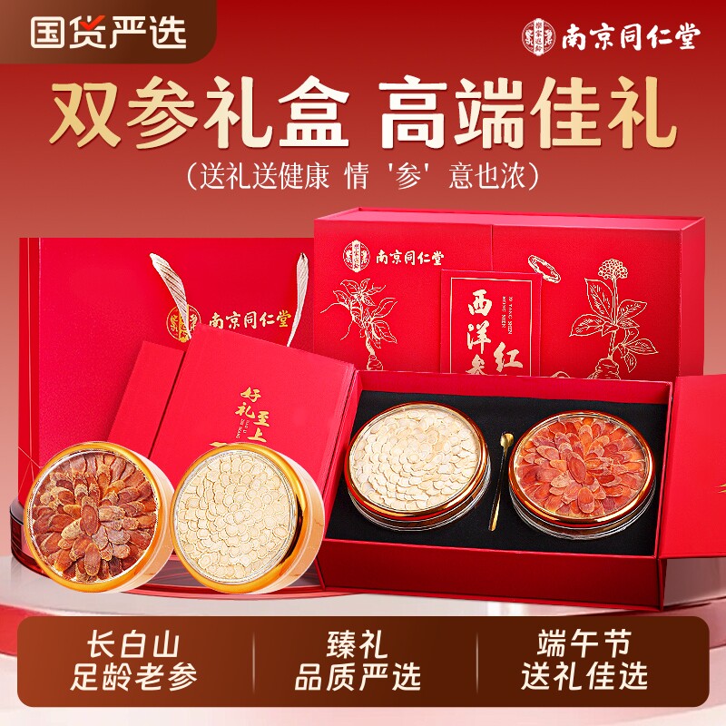 同仁堂西洋参礼盒送礼长辈切片泡水端午节礼盒礼品官方旗舰店正品