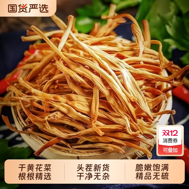 干黄花菜无熏硫干货农家特产手工采摘金针菜精选新货500g无硫国货