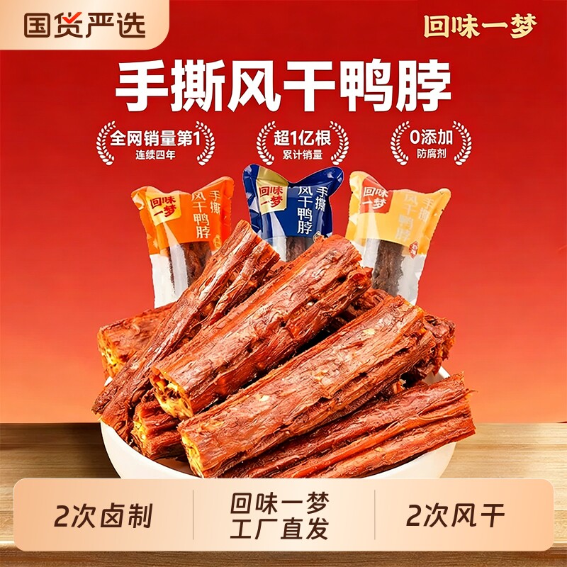 1斤装回味一梦风干短鸭脖子手撕肉类卤味鸭零食小吃辣味香辣追剧