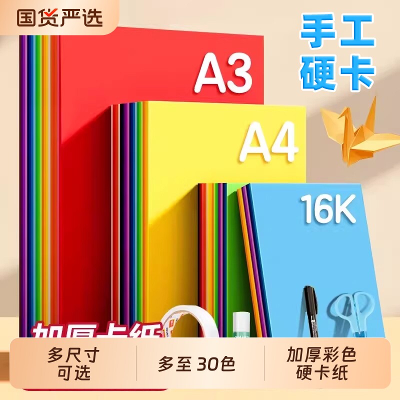 初描彩色卡纸A4手工硬卡纸幼儿园学生专用手工纸儿童美术画画纸红色黑色白色加厚4k8k绘画纸diy制作材料剪纸