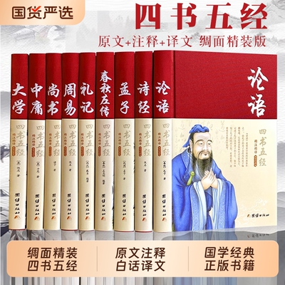 四书五经原版全套正版论语易经全书注释译文绸面精装 周易道德经原文文学 大学中庸孔子孟子老子庄子原著国学经典书籍全集精装易传