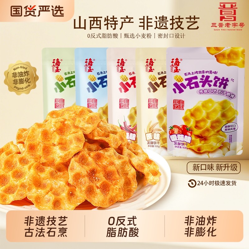 海玉石头饼山西特产陕西石子馍地方小吃零食饼干办公室休闲食品