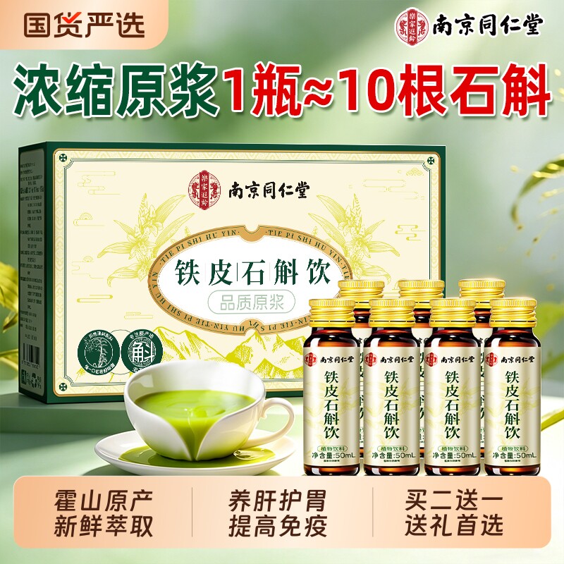 南京同仁堂霍山铁皮石斛原浆正品枫斗官方旗舰店礼盒送礼送长辈