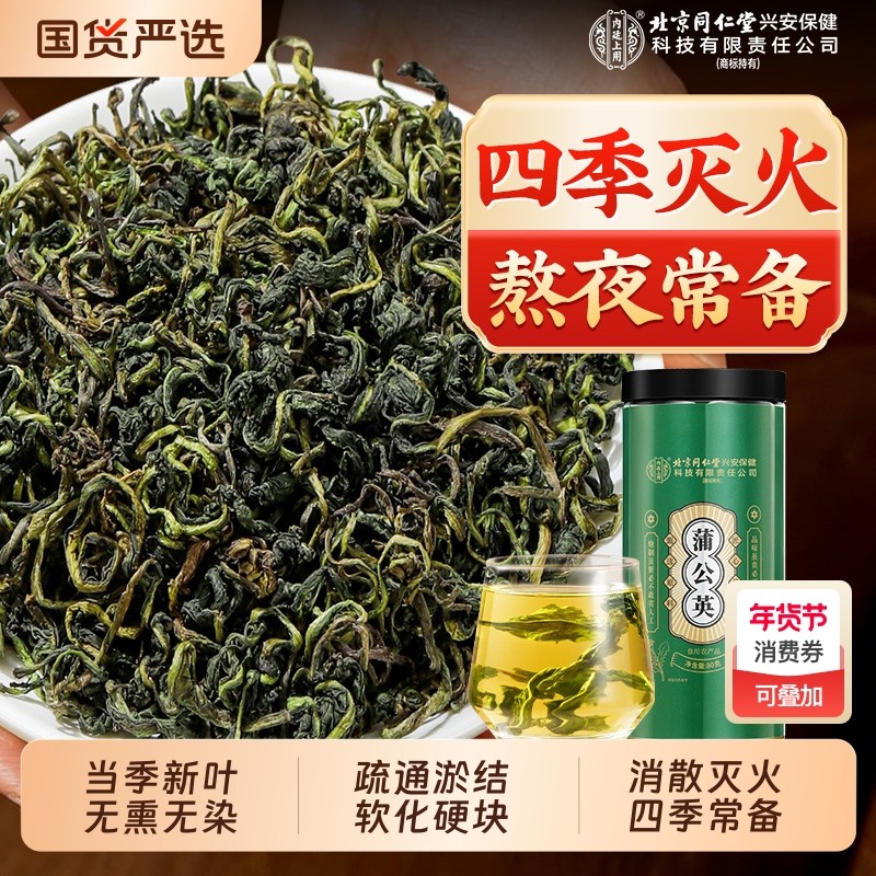 北京同仁堂上用蒲公英茶根叶正品特级野生散结去火中药材疏通茶叶