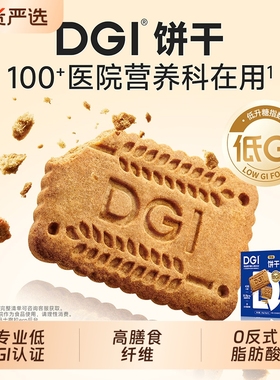 DGI低GI无糖精全麦饼干孕妇零食卡脂粗粮高纤维代餐饱腹糖友早餐