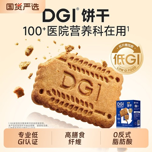 DGI低GI无糖精全麦饼干孕妇零食卡脂粗粮高纤维代餐饱腹糖友早餐